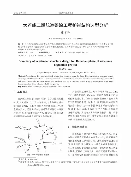 大芦线二期航道整治工程护岸结构选型分析