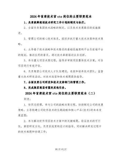 2024年首席技术官cto岗位的主要职责范本（二篇）