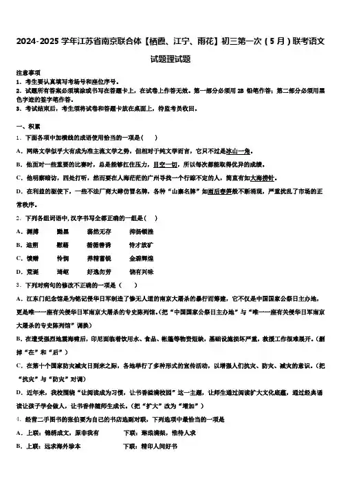 2024-2025学年江苏省南京联合体【栖霞、江宁、雨花】初三第一次(5月)联考语文试题理试题含解析