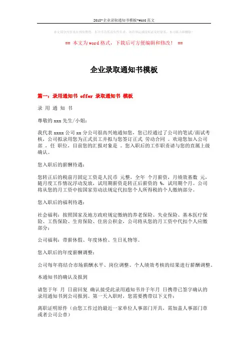 2018-企业录取通知书模板-word范文 (7页)