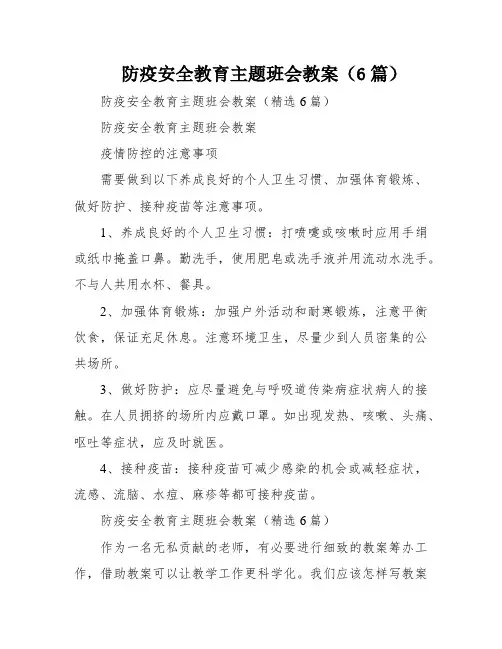 防疫安全教育主题班会教案(6篇)