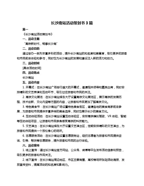 长沙南站活动策划书3篇