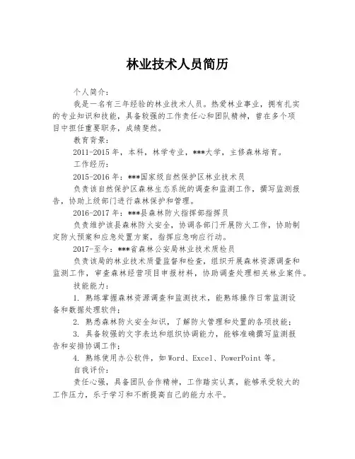 林业技术人员简历