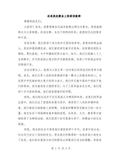 在老战友聚会上的讲话致辞