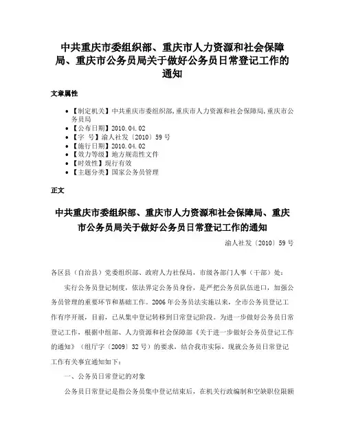 中共重庆市委组织部、重庆市人力资源和社会保障局、重庆市公务员局关于做好公务员日常登记工作的通知