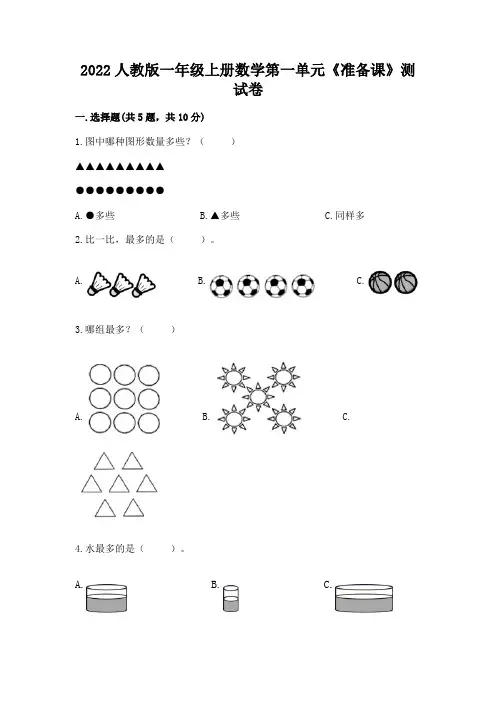 2022人教版一年级上册数学第一单元《准备课》测试卷加答案下载