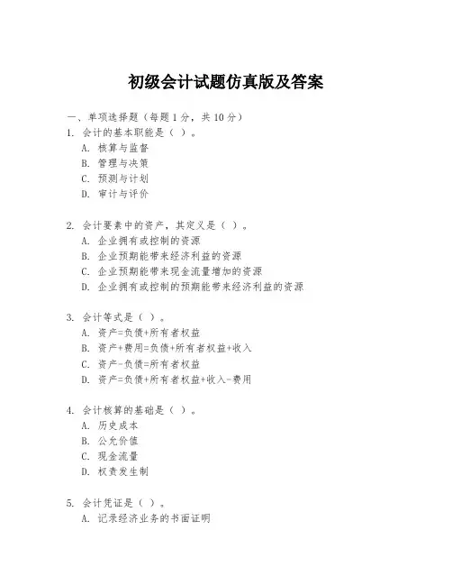 初级会计试题仿真版及答案