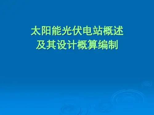 太阳能光伏电站概述及其设计概算编制