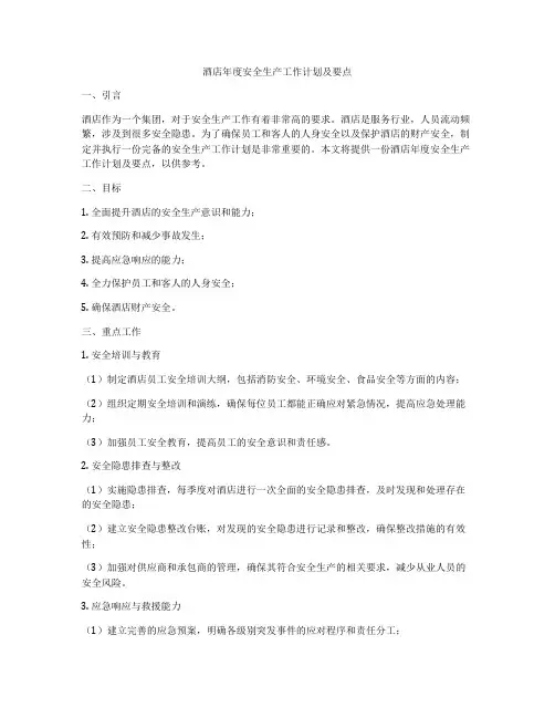 酒店年度安全生产工作计划及要点