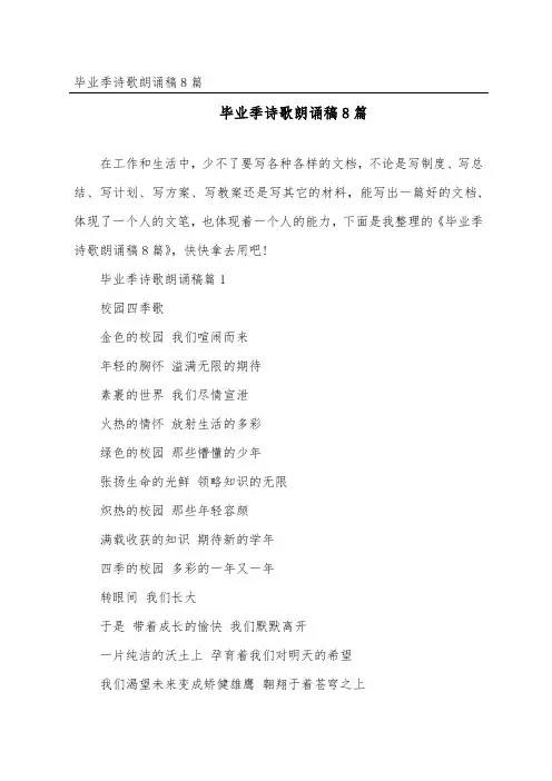 毕业季诗歌朗诵稿8篇