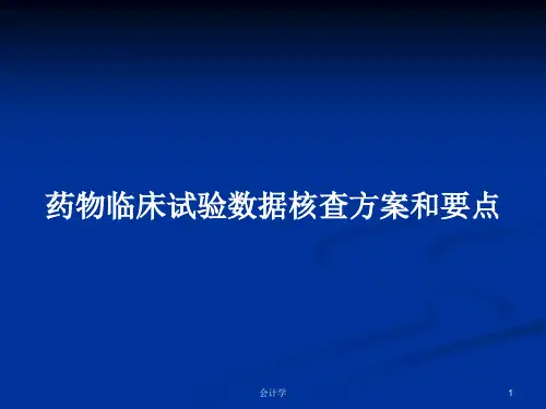 药物临床试验数据核查方案和要点PPT教案