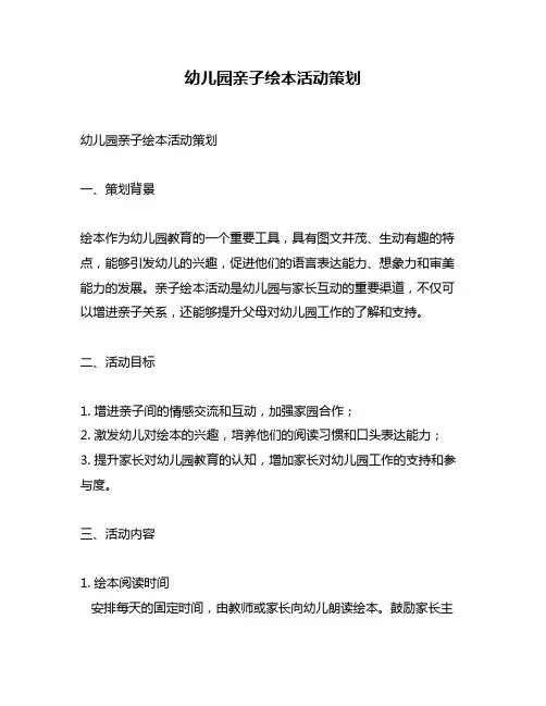 幼儿园亲子绘本活动策划