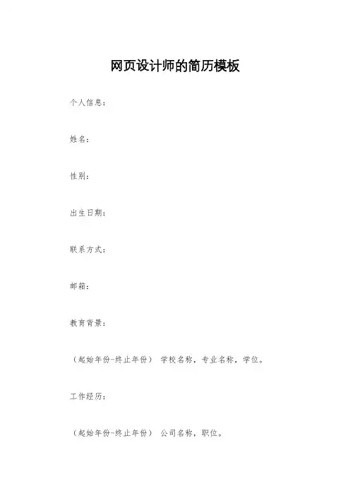 网页设计师的简历模板