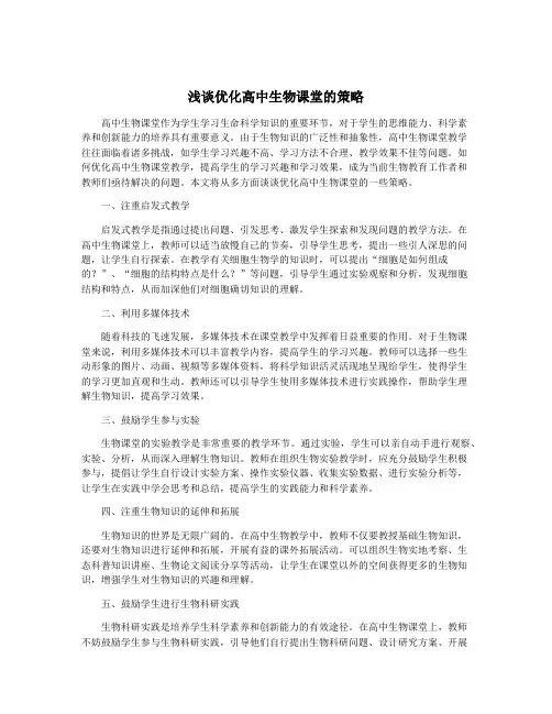 浅谈优化高中生物课堂的策略