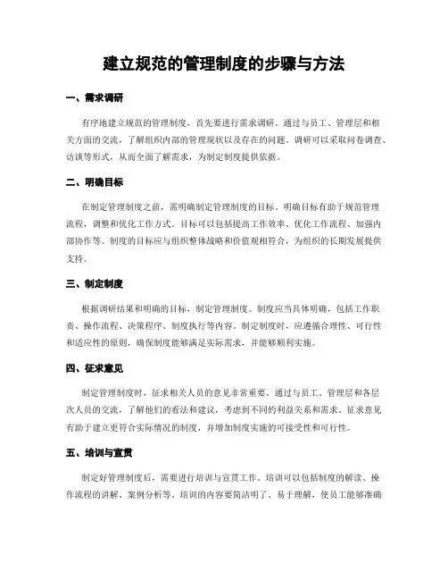 建立规范的管理制度的步骤与方法