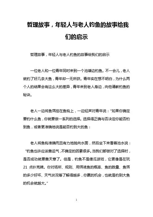 哲理故事,年轻人与老人钓鱼的故事给我们的启示