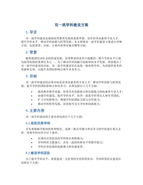 双一流学科建设方案