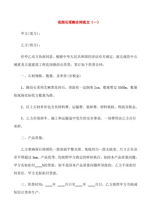 标准版花岗石采购合同范本