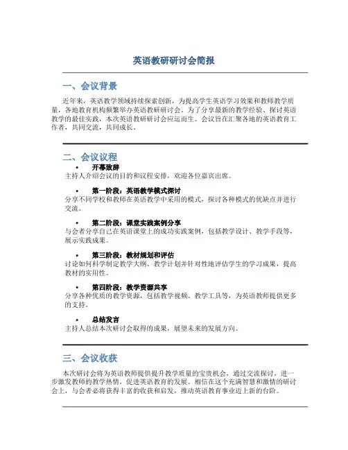 英语教研研讨会简报