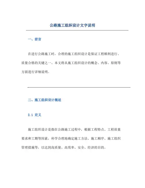 公路施工组织设计文字说明