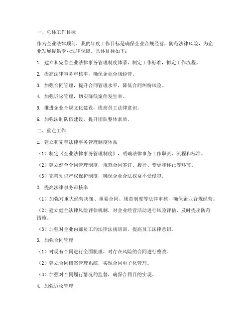 法律顾问个人工作计划