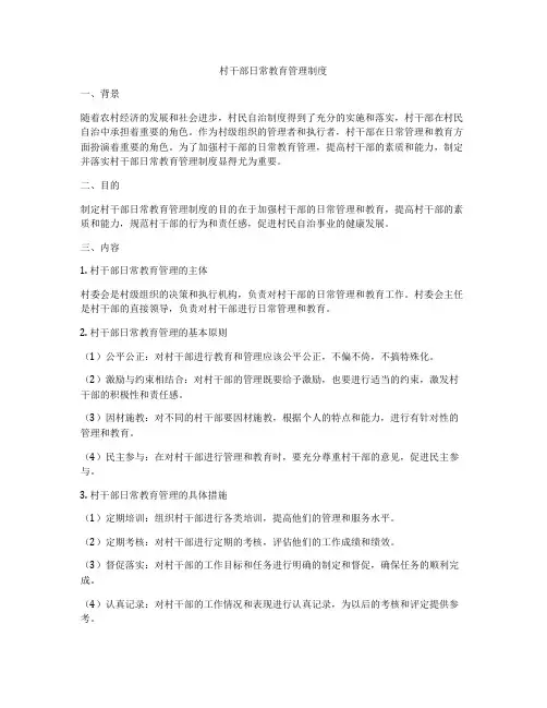 村干部日常教育管理制度