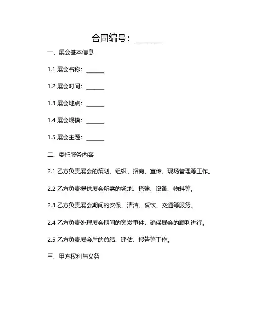 委托承办展会合同范本(精选)2024