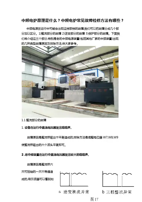 中频电炉原理是什么？中频电炉常见故障检修方法有哪些？