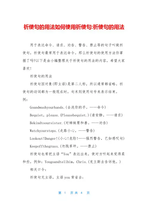 祈使句的用法如何使用祈使句-祈使句的用法