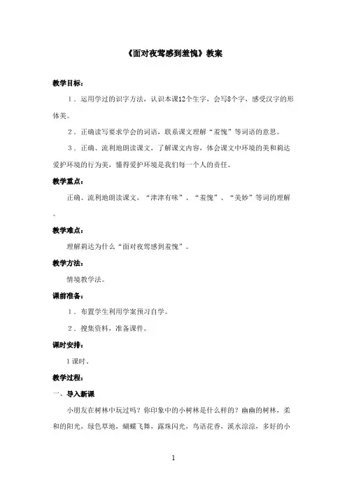 最新西师大版语文二年级上册《面对夜莺感到羞愧》优秀教案(精品)