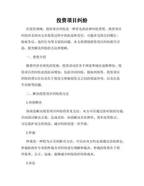 投资项目纠纷