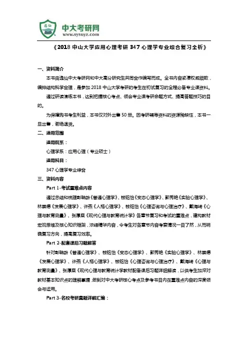 《2018中山大学应用心理考研347心理学专业综合复习全析》
