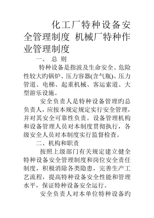 化工厂特种设备安全管理制度机械厂特种作业管理制度