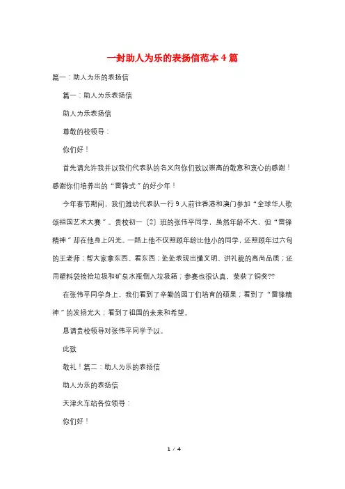 一封助人为乐的表扬信范本4篇