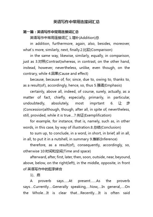 英语写作中常用连接词汇总