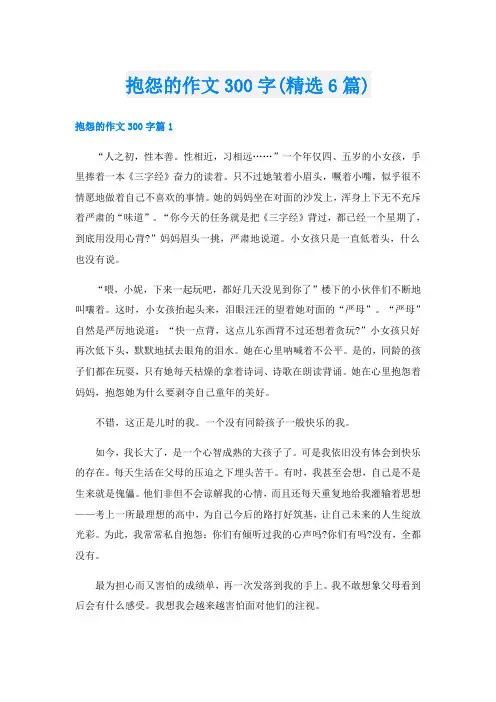 抱怨的作文300字(精选6篇)