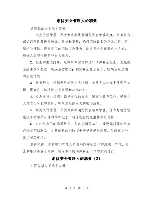 消防安全管理人的职责(4篇)