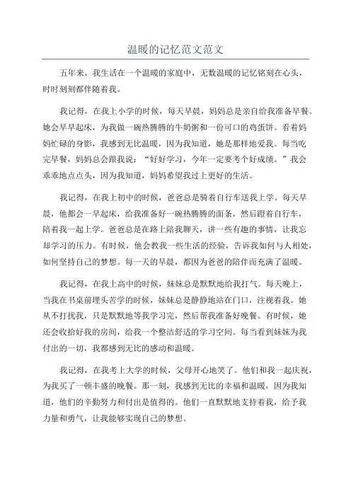 温暖的记忆范文范文