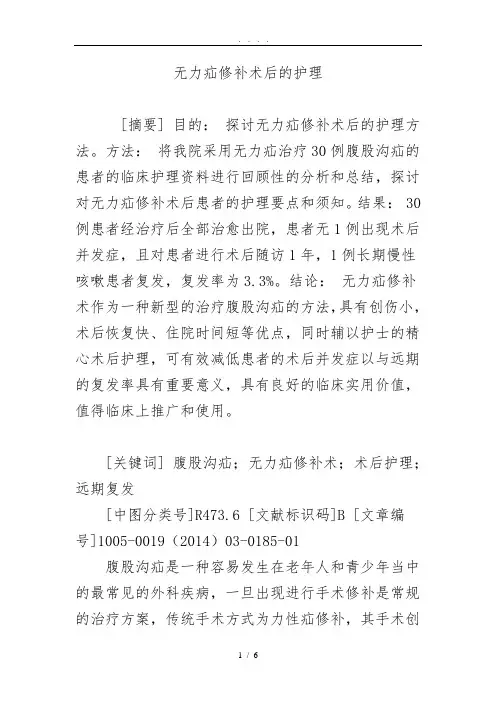无张力疝修补术后的_护理