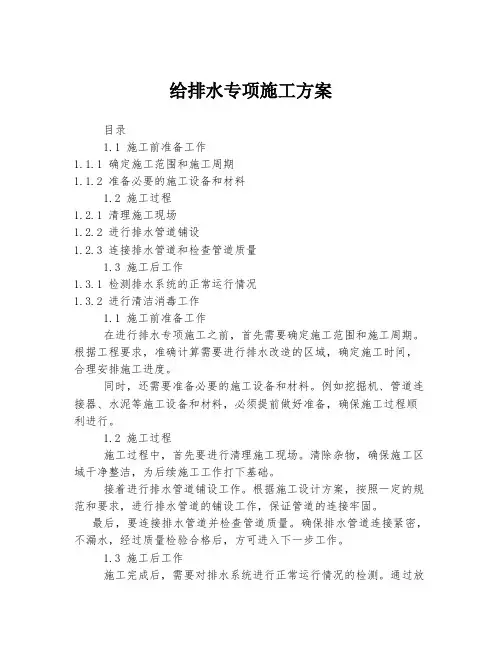 给排水专项施工方案