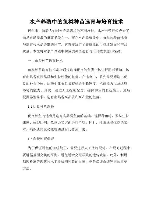 水产养殖中的鱼类种苗选育与培育技术