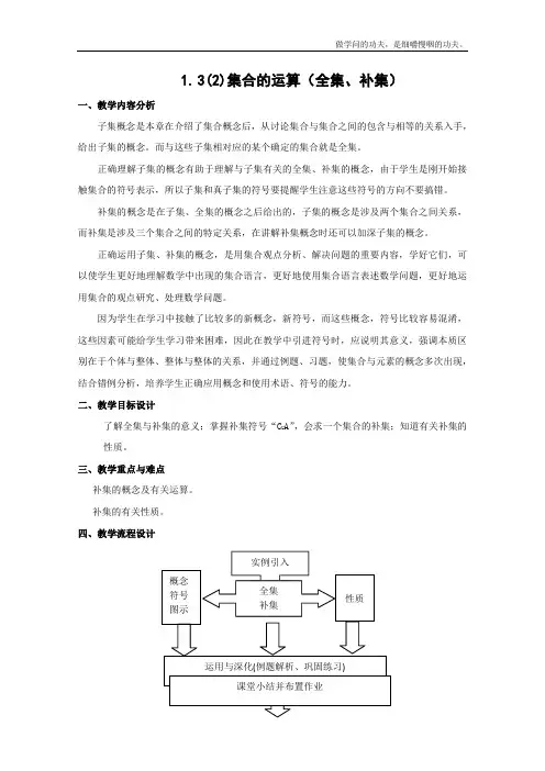 沪教版高一上册数学集合的运算教案一级第一学期(1)