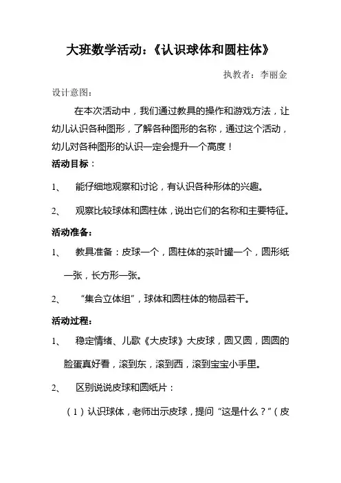 大班数学活动《认识球体和圆柱体》