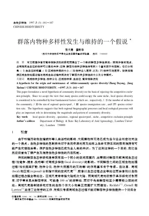 群落内物种多样性发生与维持的一个假说