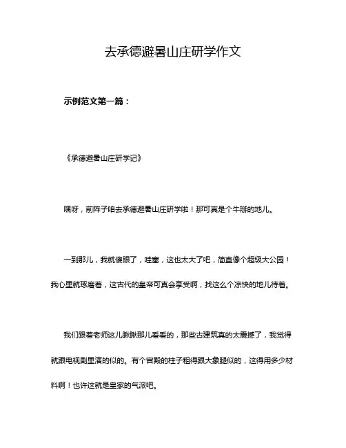 去承德避暑山庄研学作文
