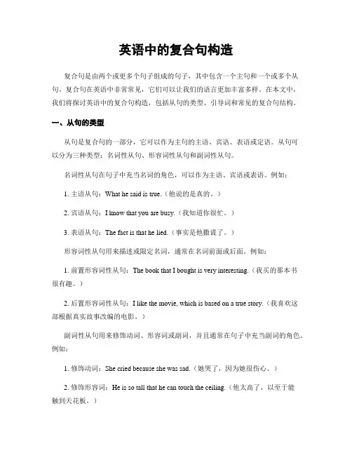 英语中的复合句构造