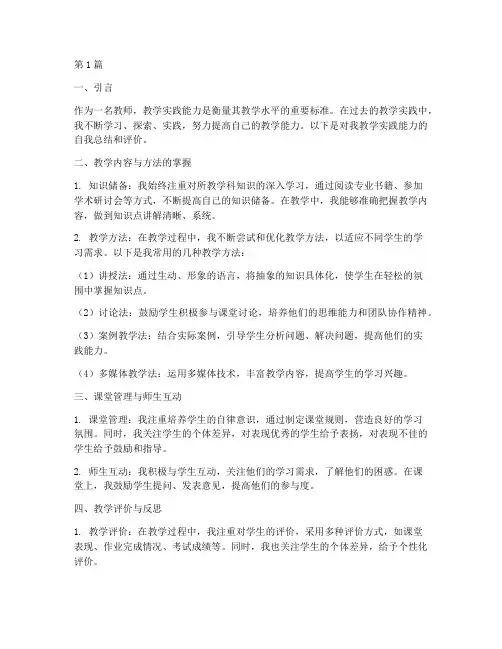 自我总结教学实践能力评价(3篇)