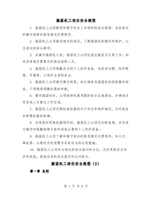 捣固机工岗位安全规程(3篇)