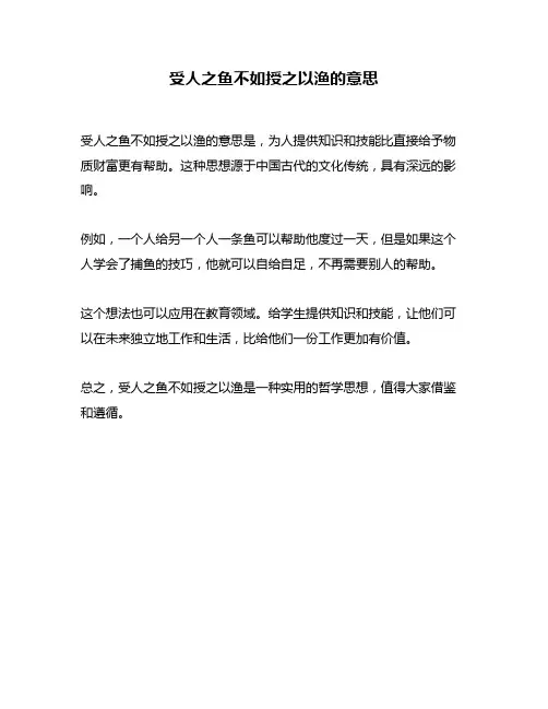 受人之鱼不如授之以渔的意思