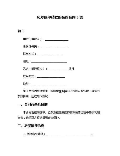 房屋抵押贷款的装修合同3篇